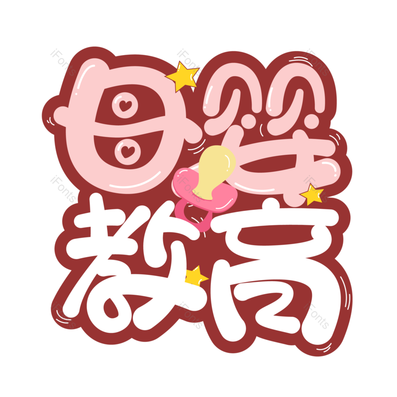 艺术字图片,儿童元素,创意字PNG,婴儿免抠素材